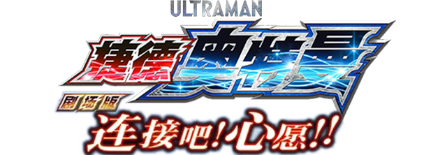 『捷德奥特曼 剧场版　连接吧!愿望!!』