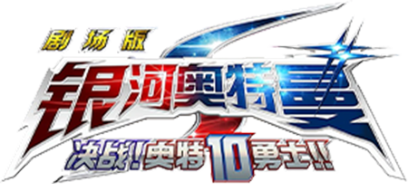 银河S剧场版标题