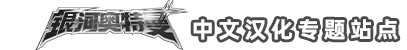 银河奥特曼