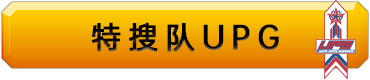 特搜队UPG