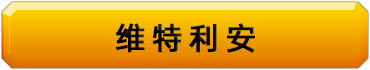 维特利安