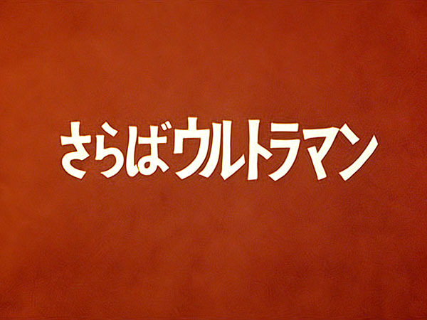 ultraman_39-mov-01_00_25_19-still001