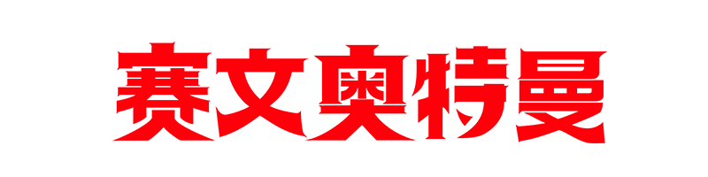 赛文奥特曼