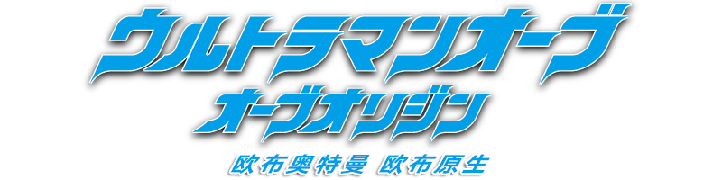 欧布奥特曼　欧布原生