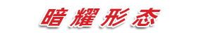 欧布奥特曼　暗耀形态