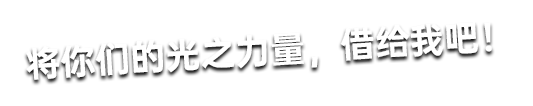 欧布奥特曼 重光形态 经典台词1