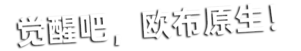 欧布奥特曼　欧布原生 经典台词1