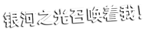 欧布奥特曼　欧布原生 经典台词2
