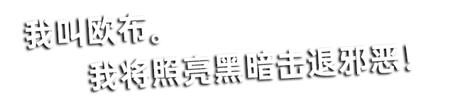 欧布奥特曼 重光形态 经典台词2