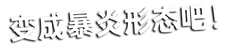 欧布奥特曼　暴炎形态 经典台词1