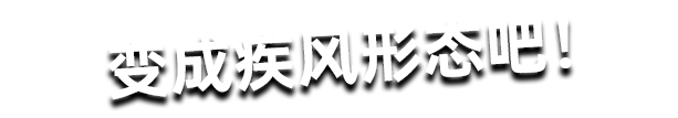 欧布奥特曼　疾风形态 经典台词1