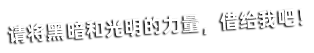 欧布奥特曼　暗耀形态 经典台词1