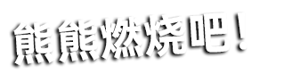 欧布奥特曼　暴炎形态 经典台词2
