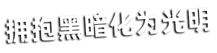 欧布奥特曼　暗耀形态 经典台词2