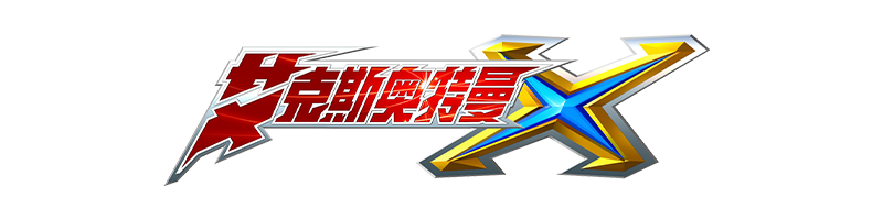 艾克斯奥特曼