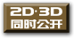 2D·3D同时公映