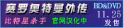 赛罗奥特曼外传 比特星杀手
