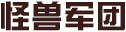 怪兽军团