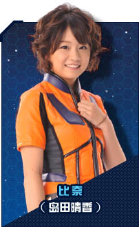 比奈（岛田晴香）