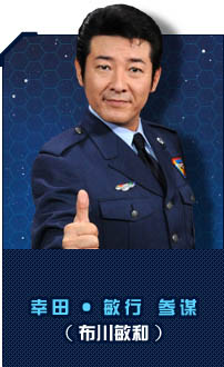 幸田·敏行 参谋（布川敏和）
