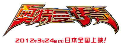 奥特曼系列45周年纪念最新剧场电影『奥特曼传奇』2012年3月24日(六)日本全国上映!