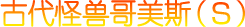 古代怪兽哥美斯（S）