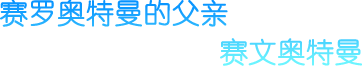 赛罗奥特曼的父亲 赛文奥特曼