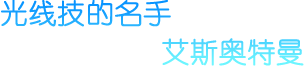 光线技的名手 艾斯奥特曼