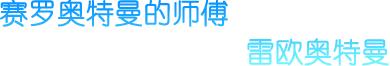 赛罗奥特曼的师傅 雷欧奥特曼