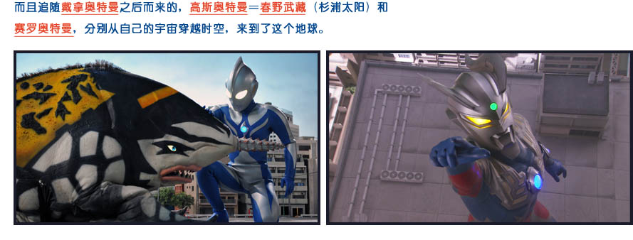 而且追随戴拿奥特曼之后而来的，高斯奥特曼＝春野武藏（杉浦太阳）和赛罗奥特曼，分别从自己的宇宙穿越时空，来到了这个地球。