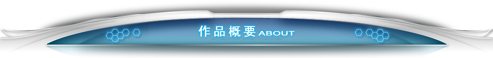 ABOUT 作品概要