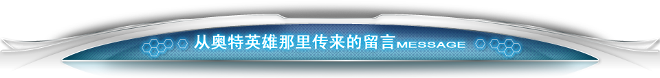 从奥特英雄那里传来的留言 MESSAGE