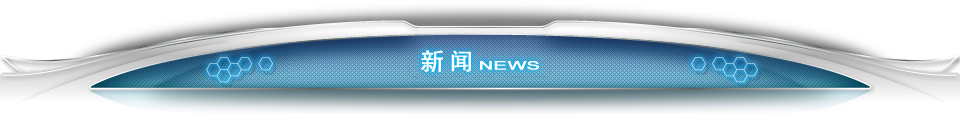 NEWS 新闻