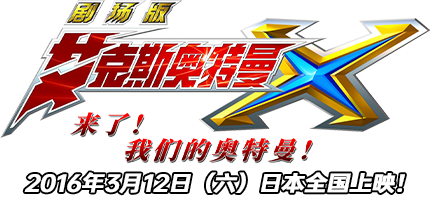 艾克斯奥特曼 剧场版