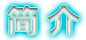 简介