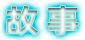 故事