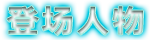 登场人物