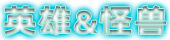 英雄＆怪兽