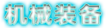 机械装备