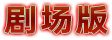 剧场版