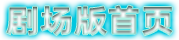 剧场版首页