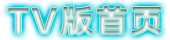 TV版首页