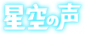 星空之声