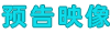 预告映像