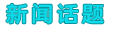 新闻